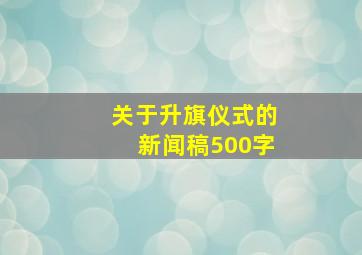 关于升旗仪式的新闻稿500字