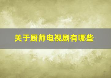 关于厨师电视剧有哪些