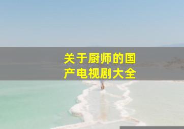 关于厨师的国产电视剧大全