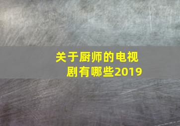 关于厨师的电视剧有哪些2019