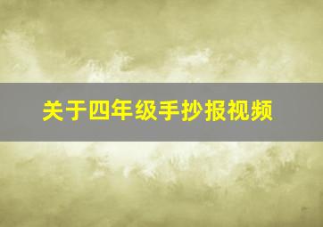 关于四年级手抄报视频