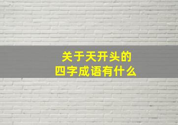 关于天开头的四字成语有什么