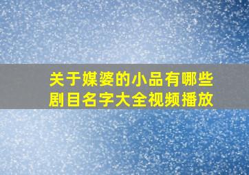 关于媒婆的小品有哪些剧目名字大全视频播放