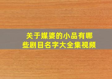 关于媒婆的小品有哪些剧目名字大全集视频