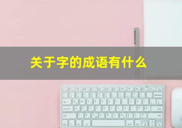 关于字的成语有什么