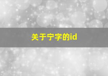 关于宁字的id