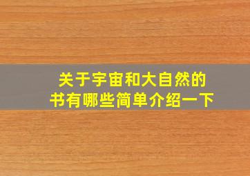 关于宇宙和大自然的书有哪些简单介绍一下