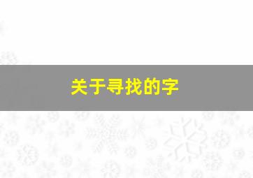 关于寻找的字