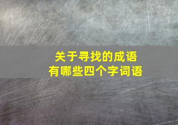 关于寻找的成语有哪些四个字词语