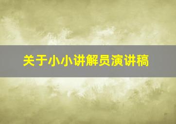 关于小小讲解员演讲稿