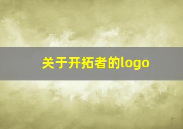 关于开拓者的logo