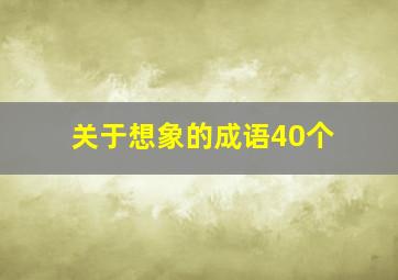 关于想象的成语40个