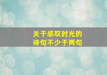 关于感叹时光的诗句不少于两句