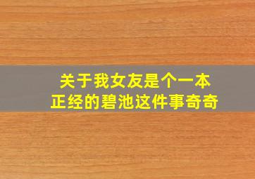 关于我女友是个一本正经的碧池这件事奇奇