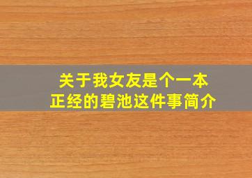 关于我女友是个一本正经的碧池这件事简介