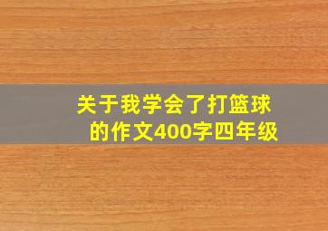 关于我学会了打篮球的作文400字四年级