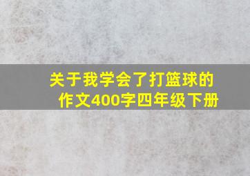 关于我学会了打篮球的作文400字四年级下册