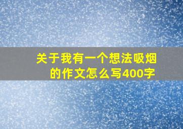 关于我有一个想法吸烟的作文怎么写400字