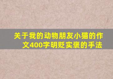 关于我的动物朋友小猫的作文400字明贬实褒的手法