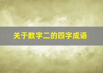 关于数字二的四字成语