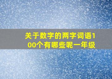 关于数字的两字词语100个有哪些呢一年级