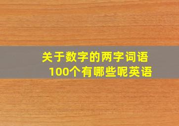 关于数字的两字词语100个有哪些呢英语