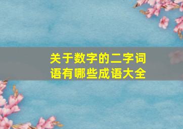 关于数字的二字词语有哪些成语大全