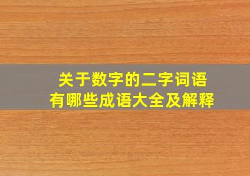 关于数字的二字词语有哪些成语大全及解释