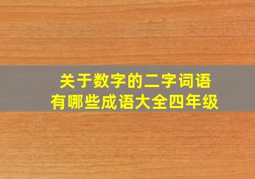 关于数字的二字词语有哪些成语大全四年级