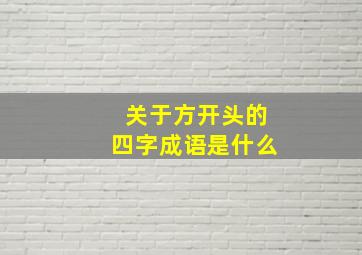 关于方开头的四字成语是什么