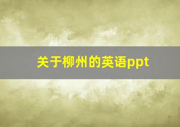 关于柳州的英语ppt