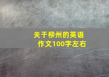 关于柳州的英语作文100字左右