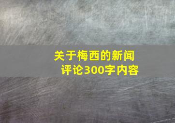 关于梅西的新闻评论300字内容