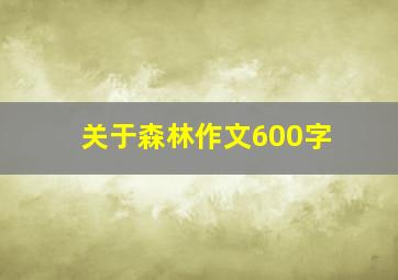 关于森林作文600字