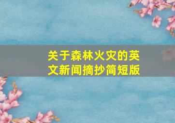 关于森林火灾的英文新闻摘抄简短版