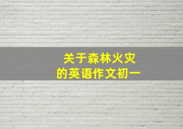 关于森林火灾的英语作文初一