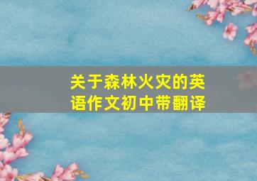 关于森林火灾的英语作文初中带翻译