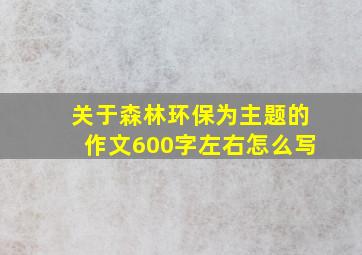 关于森林环保为主题的作文600字左右怎么写