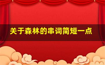 关于森林的串词简短一点