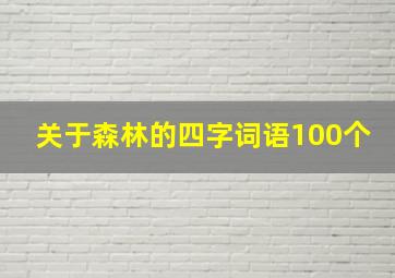 关于森林的四字词语100个