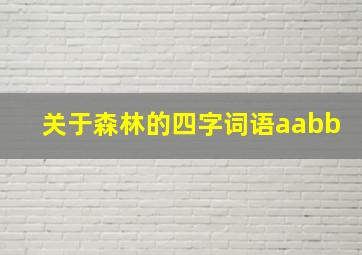 关于森林的四字词语aabb