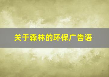 关于森林的环保广告语