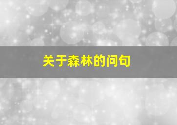 关于森林的问句