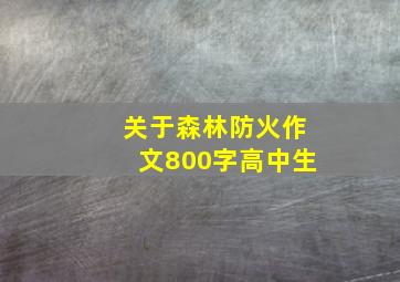 关于森林防火作文800字高中生