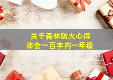 关于森林防火心得体会一百字内一年级