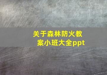 关于森林防火教案小班大全ppt