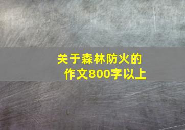 关于森林防火的作文800字以上