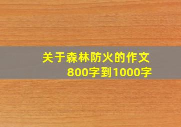 关于森林防火的作文800字到1000字