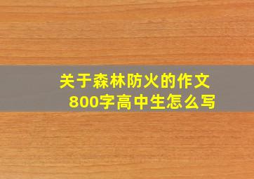 关于森林防火的作文800字高中生怎么写