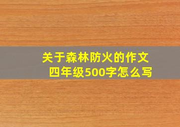 关于森林防火的作文四年级500字怎么写